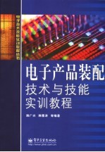 电子产品装配技术与技能实训教程