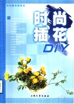 时尚插花DIY