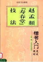 楷书入门速成教材 赵孟俯《寿春堂》技法