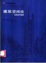 建筑空间论 如何品评建筑