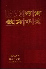 河南教育年鉴  1990