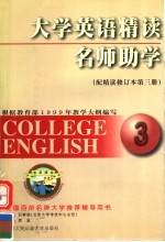 大学英语精读名师助学  配精读修订本  第3册