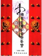 中国贵金属纪念币年鉴 1996-1998