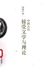 中国古代接受文学与理论