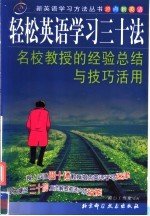 轻松英语学习三十法 名校教授的经验总结与技巧活用