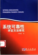 系统可靠性评定方法研究