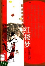 红楼梦抒情诗 配画本硬笔书法字帖