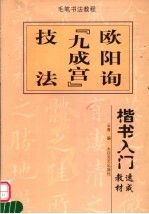 楷书入门速成教材 欧阳询《九成宫》技法