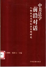 中美法学前沿对话  人格权法及侵权法专题研究