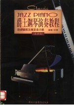 爵士钢琴演奏教程  理论讲解及练习曲示范  基础篇