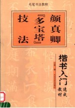 楷书入门速成教材 颜真卿《多宝塔》技法