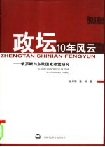 政坛10年风云 俄罗斯与东欧国家政党研究