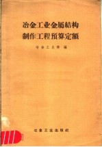 冶金工业金属结构制作工程预算定额