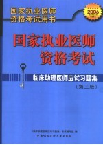 国家执业医师资格考试临床助理医师应试习题集 第3版