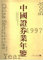 中国证券业年鉴 1997 上 中文版