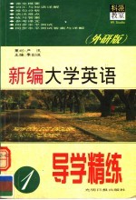 新编大学英语导学精练 2