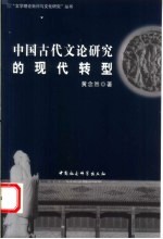 中国古代文论研究的现代转型