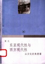 东亚现代性与西方现代性  从文化的角度看