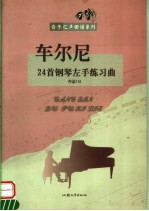 车尔尼24首钢琴左手练习曲 作品718