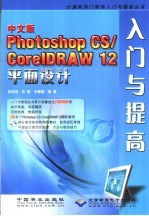 中文版Photoshop CS/CorelDRAW 12平面设计入门与提高