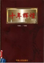 十年辉煌 1986-1996