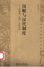 汉赋与汉代制度 以都城、校猎、礼仪为例