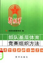 军队院校基层文化工作课体育教材 部队基层体育竞赛组织方法 第3版