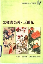 怎样画芙蓉·玉兰花