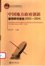 中国地方政府创新案例研究报告 2003-2004 case study reports 2003-2004