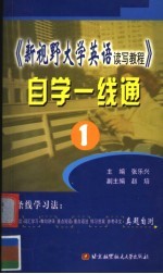 《新视野大学英语读写教程》自学一线通 1