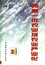 两高一优农业及农业产业化