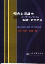 预应力混凝土连续箱梁桥裂缝分析与防治