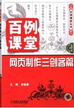 百例课堂 网页制作三剑客篇