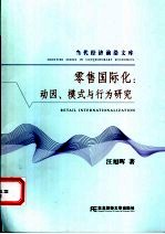 零售国际化 动因、模式与行为研究