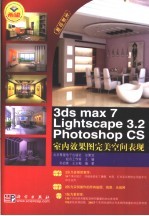 3DS MAX 7、Lightscape 3.2、PHOTOSHOP CS室内效果图完美空间表现