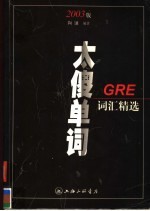 太傻单词 GRE词汇精选 2003年版