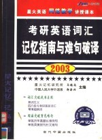 考研英语词汇记忆指南与难句破译 2003