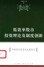 低效率股市投资理论及制度创新 中国股市投资和发展研究