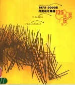 1875-2000年丹麦设计集锦  125年的辉煌历史  125位设计大师的经典之作