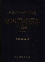 中华人民共和国药典临床用药须知  中药卷  2005年版