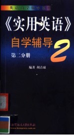 《实用英语》自学辅导 第2分册