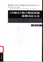 《喜福会》的人物话语和思想表达方式 叙述学和文体学分析 from the perspectives of narratology and stylistics