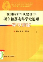 在国防和军队建设中树立和落实科学发展观学习讲座