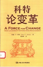 科特论变革 how leadership differs from management