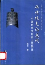 从传统走向近代 中国科学文化史上的阮元