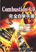 Combustion 4.0完全自学手册