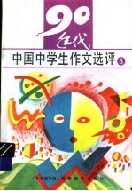 九十年代中国中学生作文选评 3