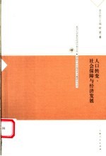 人口转变、社会保障与经济发展