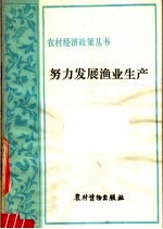 努力发展渔业生产  渔业方针政策浅谈