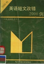 英语短文改错2000例